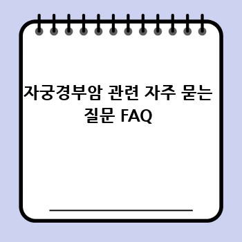 자궁경부암 관련 자주 묻는 질문 FAQ
