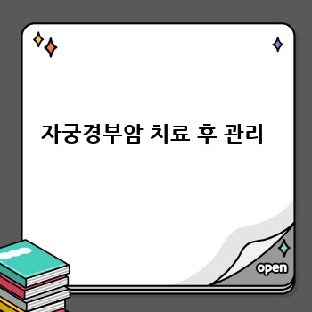 자궁경부암 치료 후 관리