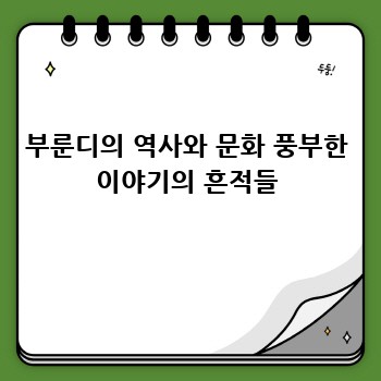 부룬디의 역사와 문화 풍부한 이야기의 흔적들