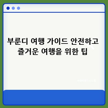 부룬디 여행 가이드 안전하고 즐거운 여행을 위한 팁
