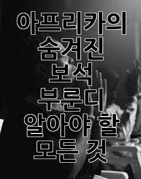 아프리카의 숨겨진 보석, 부룬디: 알아야 할 모든 것