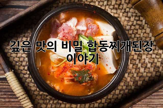 깊은 맛의 비밀, 합동찌개된장 이야기