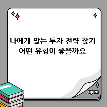 나에게 맞는 투자 전략 찾기 어떤 유형이 좋을까요