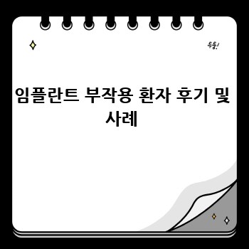 임플란트 부작용 환자 후기 및 사례