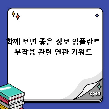 함께 보면 좋은 정보 임플란트 부작용 관련 연관 키워드