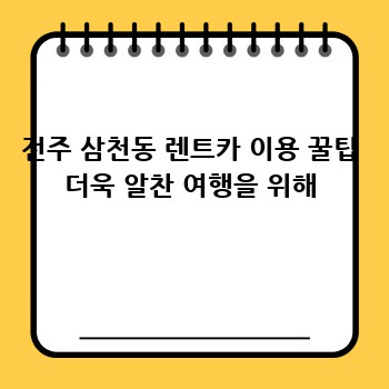전주 삼천동 렌트카 이용 꿀팁 더욱 알찬 여행을 위해