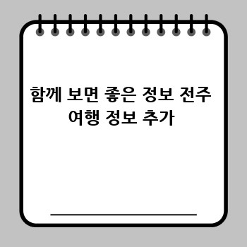 함께 보면 좋은 정보 전주 여행 정보 추가