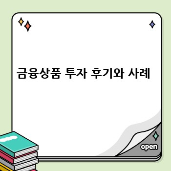 금융상품 투자 후기와 사례