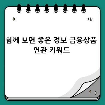 함께 보면 좋은 정보 금융상품 연관 키워드