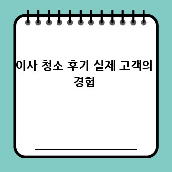 이사 청소 후기 실제 고객의 경험