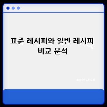 표준 레시피와 일반 레시피 비교 분석