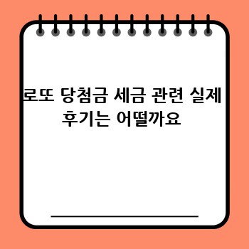 로또 당첨금 세금 관련 실제 후기는 어떨까요