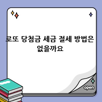 로또 당첨금 세금 절세 방법은 없을까요