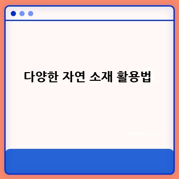 다양한 자연 소재 활용법