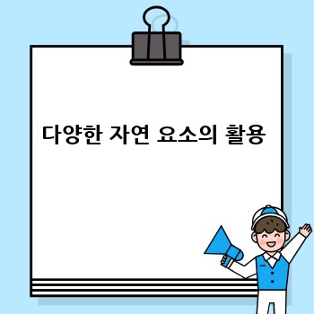 다양한 자연 요소의 활용