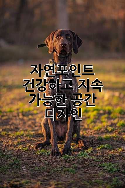자연포인트: 건강하고 지속 가능한 공간 디자인