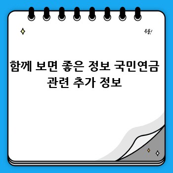 함께 보면 좋은 정보 국민연금 관련 추가 정보