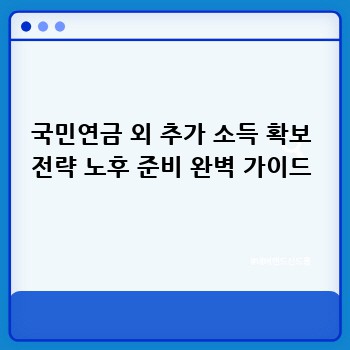 국민연금 외 추가 소득 확보 전략 노후 준비 완벽 가이드