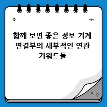 함께 보면 좋은 정보 기계 연결부의 세부적인 연관 키워드들