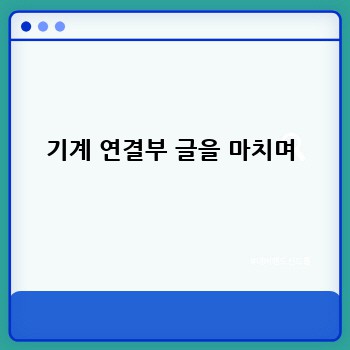 기계 연결부 글을 마치며