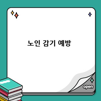 노인 감기 예방