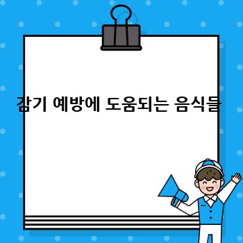 감기 예방에 도움되는 음식들