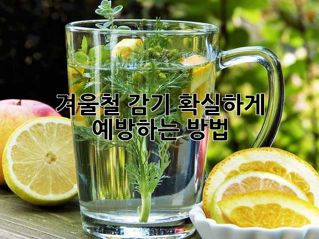 겨울철 감기, 확실하게 예방하는 방법!