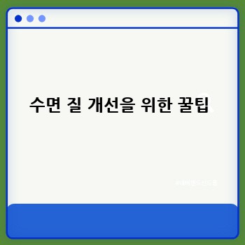 수면 질 개선을 위한 꿀팁