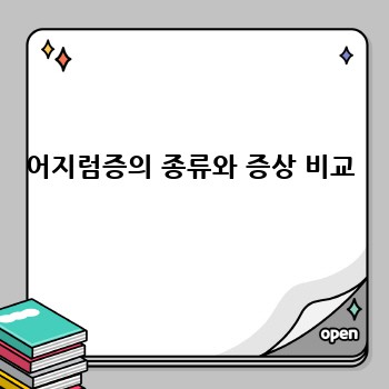 어지럼증의 종류와 증상 비교