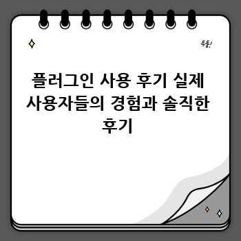 플러그인 사용 후기 실제 사용자들의 경험과 솔직한 후기