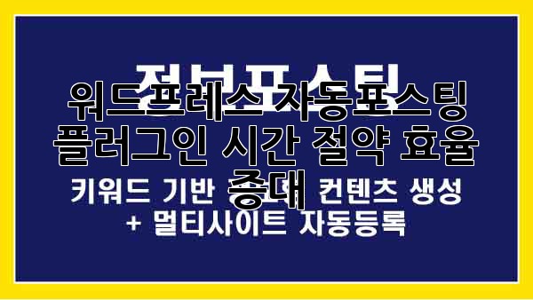 워드프레스 자동포스팅 플러그인: 시간 절약, 효율 증대!