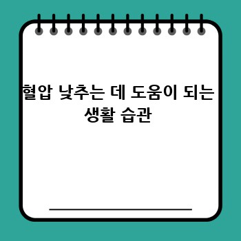 혈압 낮추는 데 도움이 되는 생활 습관