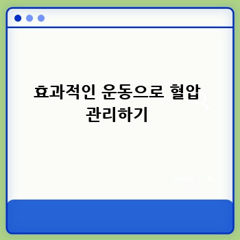 효과적인 운동으로 혈압 관리하기