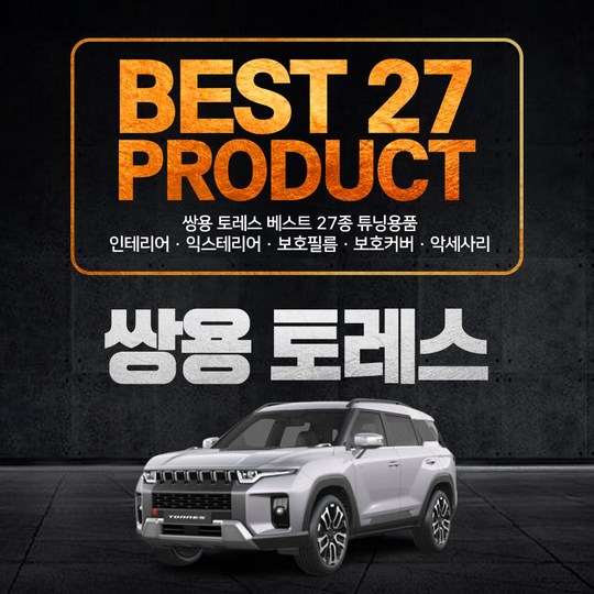 🚗 내 차 토레스, 주유구 커버 바꾸니 ✨훨씬 멋져졌어요! (할인정보까지!)