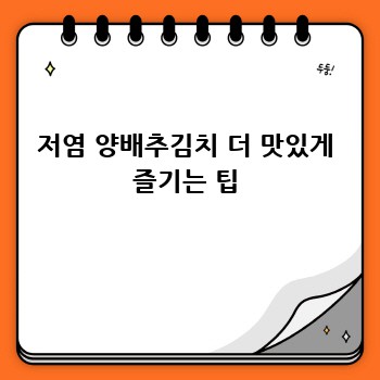 저염 양배추김치 더 맛있게 즐기는 팁