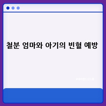 철분 엄마와 아기의 빈혈 예방