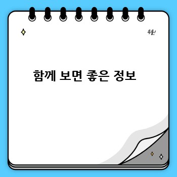 함께 보면 좋은 정보 