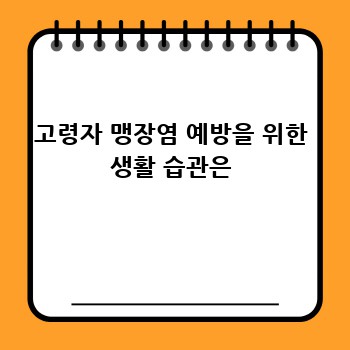 고령자 맹장염 예방을 위한 생활 습관은