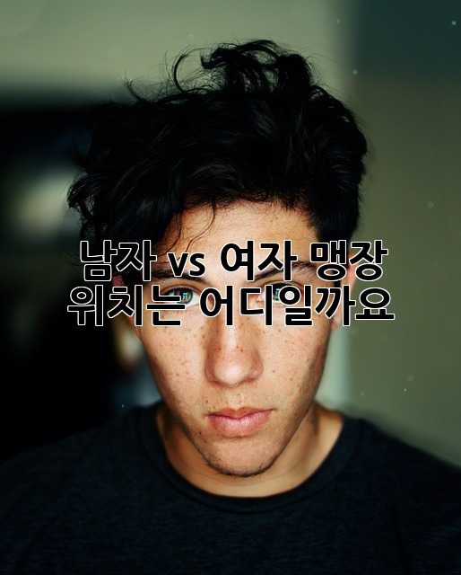 남자 vs 여자, 맹장 위치는 어디일까요?