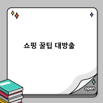 쇼핑 꿀팁 대방출 