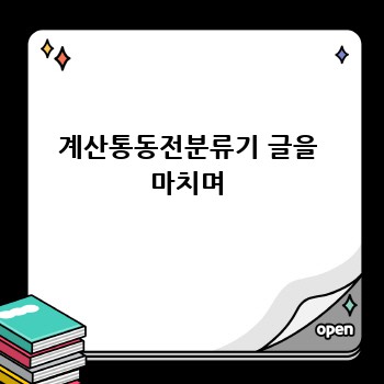 계산통동전분류기 글을 마치며