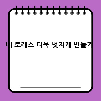 내 토레스 더욱 멋지게 만들기