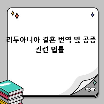 리투아니아 결혼 번역 및 공증 관련 법률 
