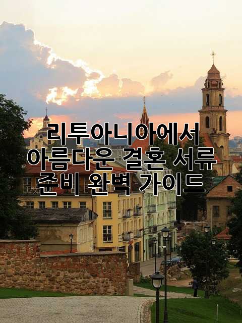 리투아니아에서 아름다운 결혼, 서류 준비 완벽 가이드