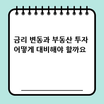 금리 변동과 부동산 투자 어떻게 대비해야 할까요 