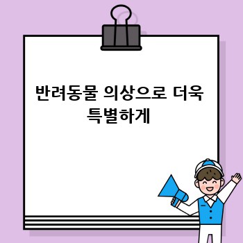 반려동물 의상으로 더욱 특별하게