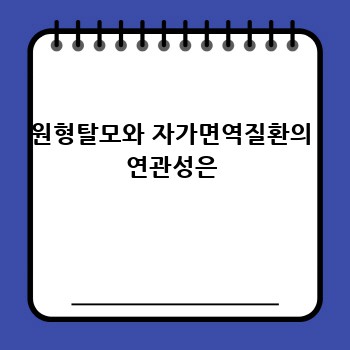 원형탈모와 자가면역질환의 연관성은