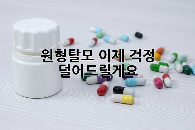 원형탈모, 이제 걱정 덜어드릴게요!