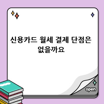 신용카드 월세 결제 단점은 없을까요