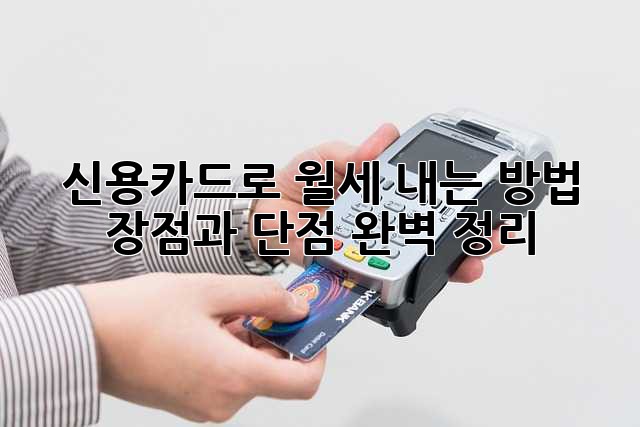 신용카드로 월세 내는 방법, 장점과 단점 완벽 정리!